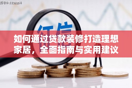 林内如何通过贷款装修打造理想家居，全面指南与实用建议