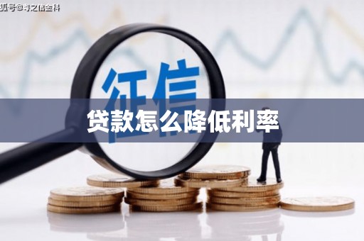 林内贷款怎么降低利率