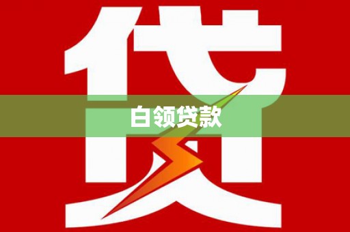 林内白领贷款
