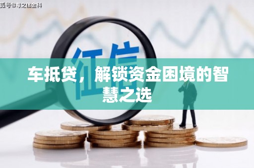 林内车抵贷，解锁资金困境的智慧之选