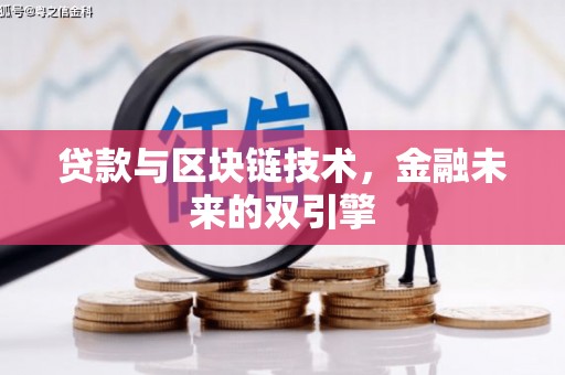 林内贷款与区块链技术，金融未来的双引擎