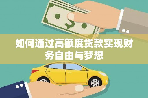林内如何通过高额度贷款实现财务自由与梦想