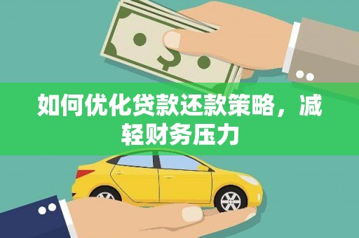 林内如何优化贷款还款策略，减轻财务压力