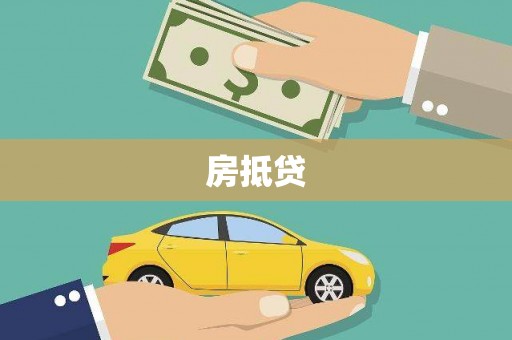 林内房抵贷