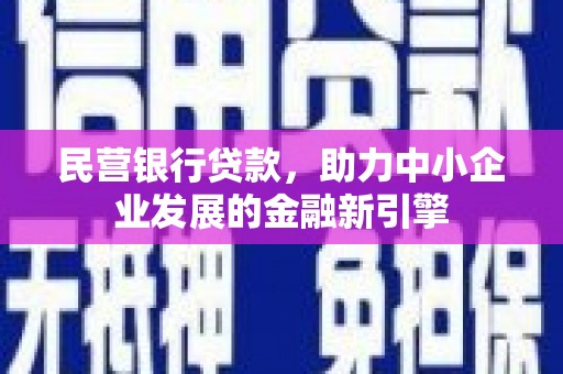 林内民营银行贷款，助力中小企业发展的金融新引擎