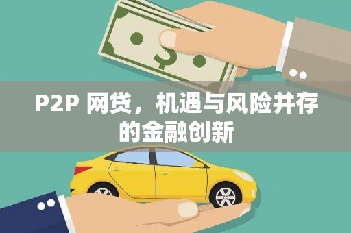 林内P2P 网贷，机遇与风险并存的金融创新