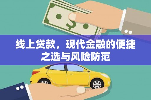 林内线上贷款，现代金融的便捷之选与风险防范
