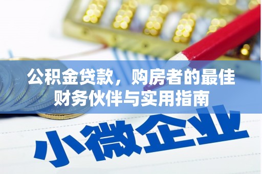 林内公积金贷款，购房者的最佳财务伙伴与实用指南