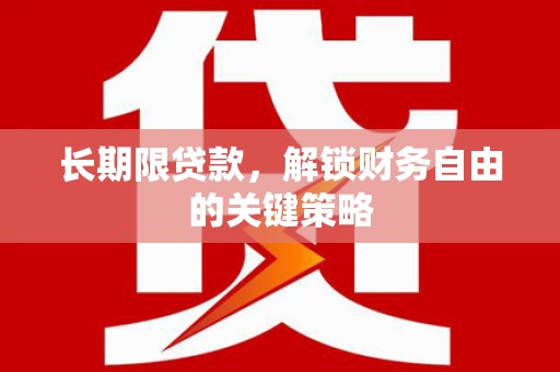 林内长期限贷款，解锁财务自由的关键策略