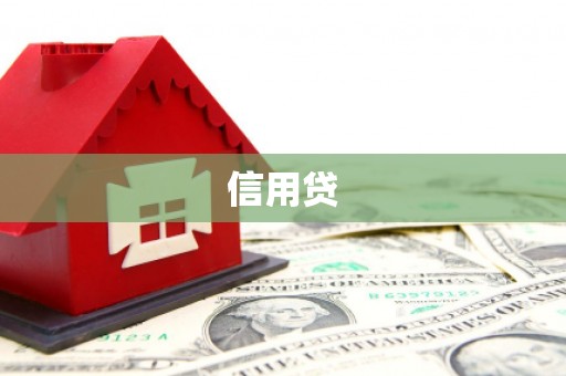 林内信用贷