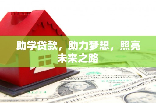 林内助学贷款，助力梦想，照亮未来之路