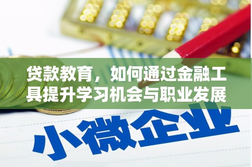 林内贷款教育，如何通过金融工具提升学习机会与职业发展