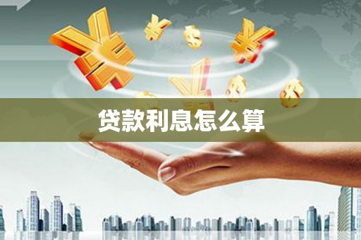 林内贷款利息怎么算