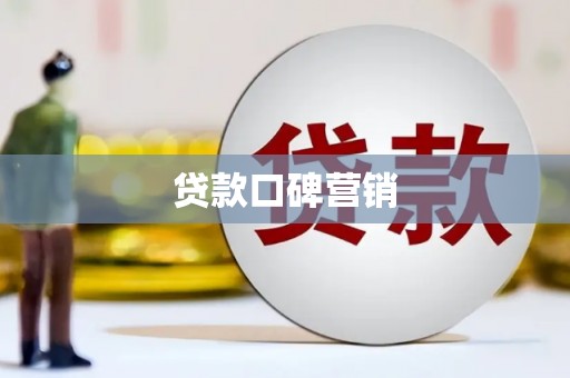 林内贷款口碑营销