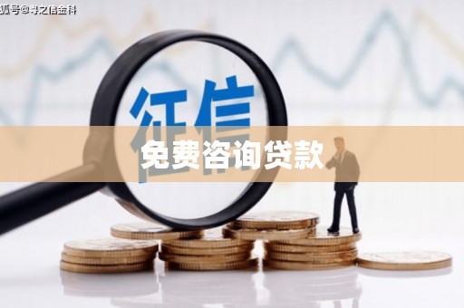 林内免费咨询贷款