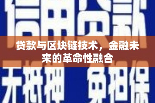 林内贷款与区块链技术，金融未来的革命性融合