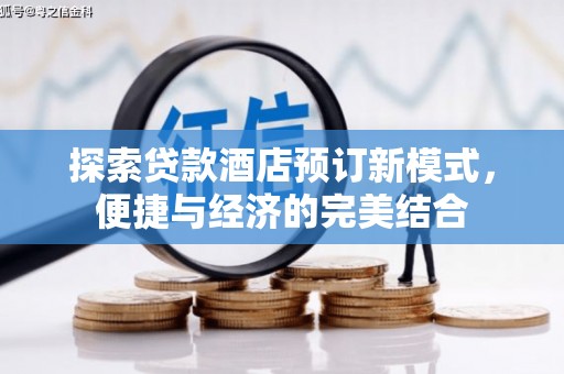 林内探索贷款酒店预订新模式，便捷与经济的完美结合