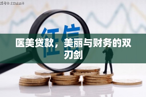 林内医美贷款，美丽与财务的双刃剑