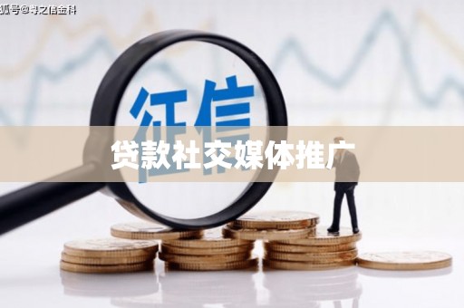林内贷款社交媒体推广