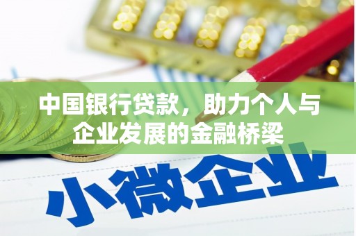 林内中国银行贷款，助力个人与企业发展的金融桥梁