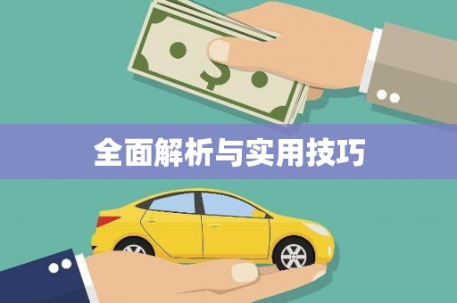 林内全面解析与实用技巧