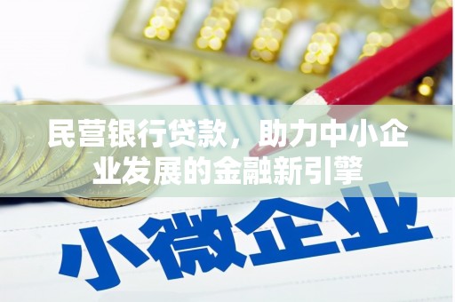 林内民营银行贷款，助力中小企业发展的金融新引擎