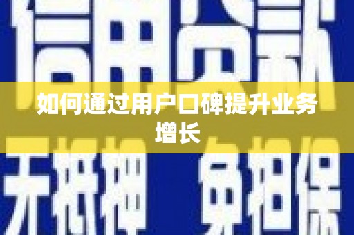 林内如何通过用户口碑提升业务增长