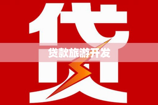 林内贷款旅游开发
