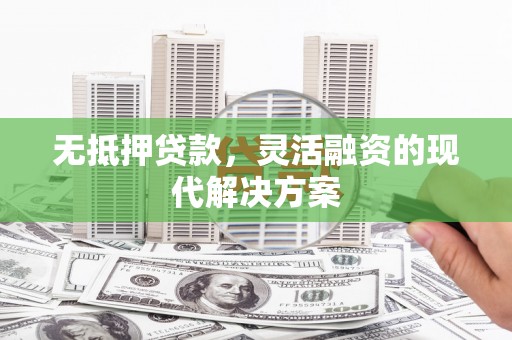 林内无抵押贷款，灵活融资的现代解决方案