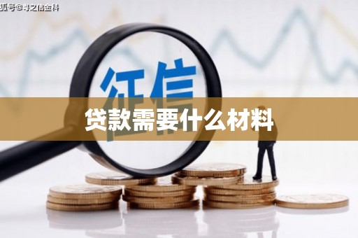 林内贷款需要什么材料