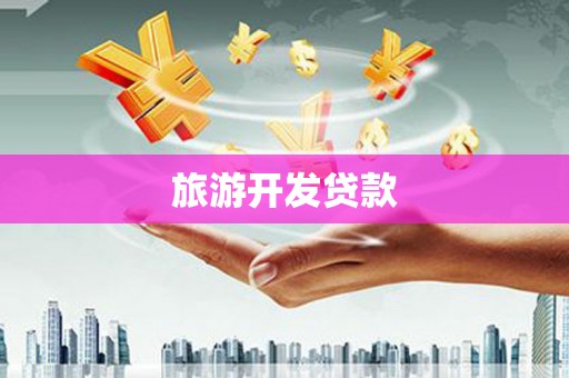 林内旅游开发贷款