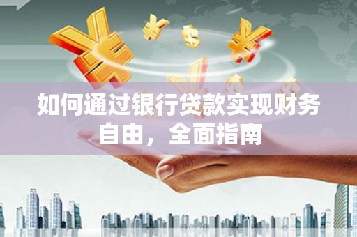 林内如何通过银行贷款实现财务自由，全面指南