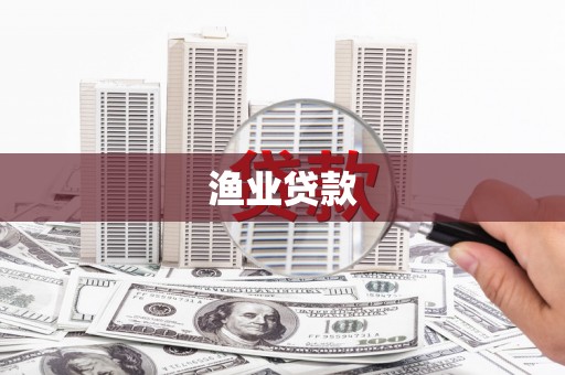 林内渔业贷款