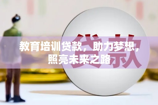 林内教育培训贷款，助力梦想，照亮未来之路
