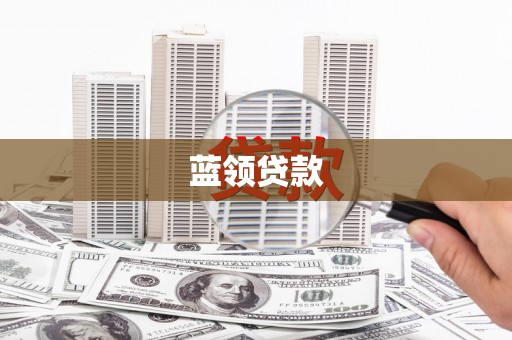 林内蓝领贷款
