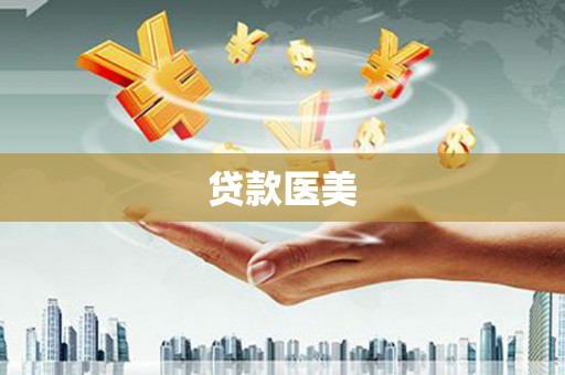 林内贷款医美