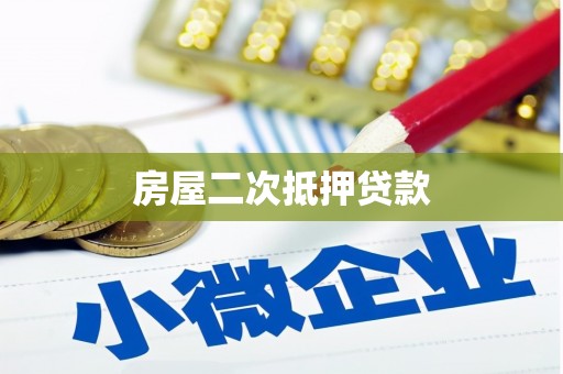 林内房屋二次抵押贷款