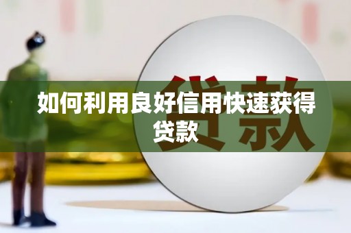 林内如何利用良好信用快速获得贷款