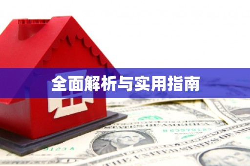 林内全面解析与实用指南