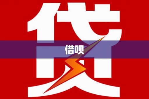 林内借呗
