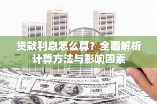 林内贷款利息怎么算？全面解析计算方法与影响因素