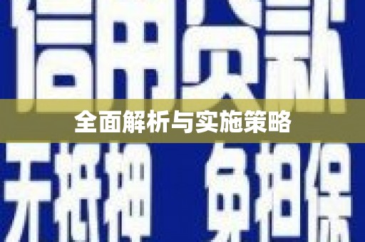 林内全面解析与实施策略
