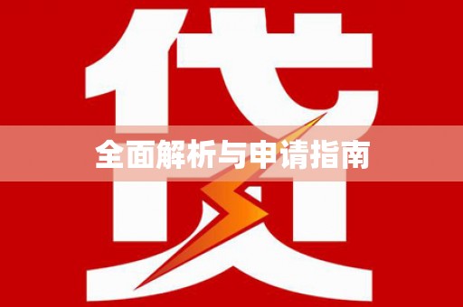 林内全面解析与申请指南