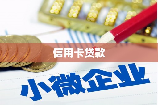 林内信用卡贷款